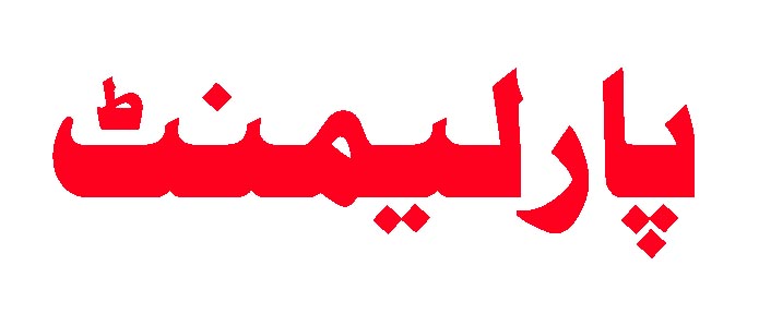 Parliment Urdu copy